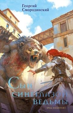 Обложка книги «Сын синеглазой ведьмы» — Георгий Смородинский
