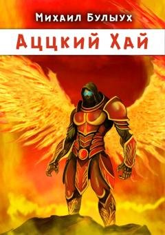 Обложка книги «Аццкий Хай» — Михаил Булыух