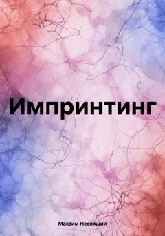 Обложка книги «Импринтинг» — Максим Олегович Неспящий