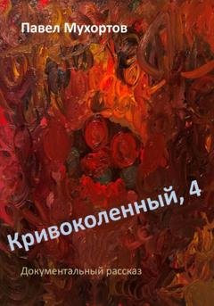 Обложка книги «Кривоколенный, 4» — Павел Петрович Мухортов