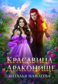 Обложка книги «Красавица и Драконище» — Наталья Мамлеева