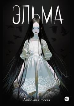 Обложка книги «Эльма» — Анжелика Неска
