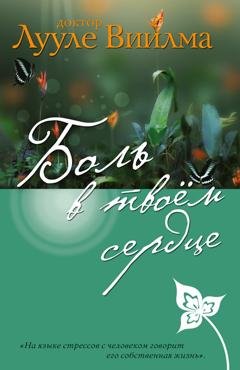 Обложка книги «Боль в твоем сердце» — Лууле Виилма