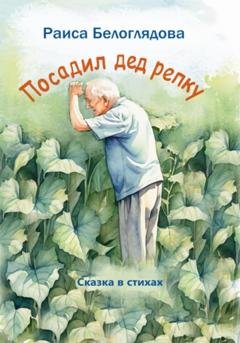Обложка книги «Посадил дед репку» — Раиса Белоглядова