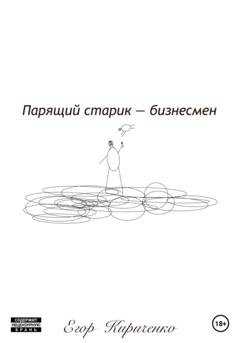 Обложка книги «Парящий старик – бизнесмен» — Егор Михайлович Кириченко