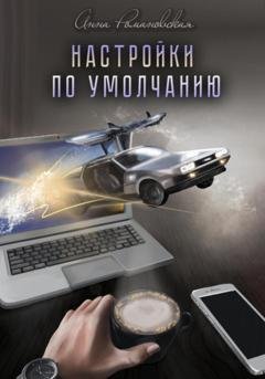 Обложка книги «Настройки по умолчанию» — Анна Романовская