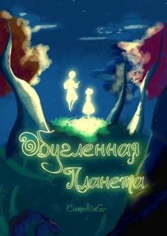 Обложка книги «Обугленная планета» — CamelliaG