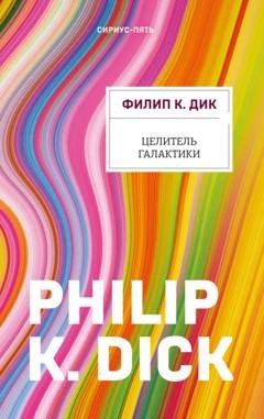 Обложка книги «Целитель Галактики» — Филип Дик