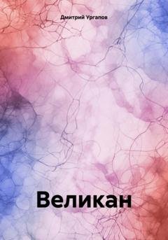 Обложка книги «Великан» — Дмитрий Александрович Ургапов