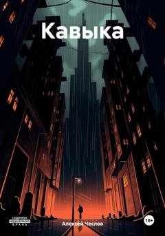 Обложка книги «Кавыка» — Алексей Чеслов
