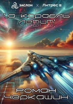 Обложка книги «…а корабль летит…» — Роман Черкашин