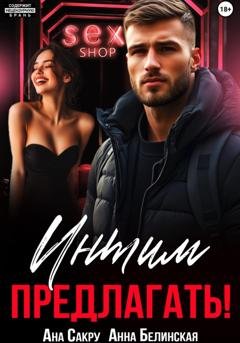 Обложка книги «Интим предлагать!» — Ана Сакру