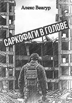 Обложка книги «Саркофаги в голове» — Алекс Веагур