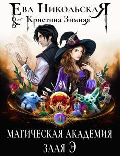 Обложка книги «Магическая академия. Злая Э» — Кристина Зимняя