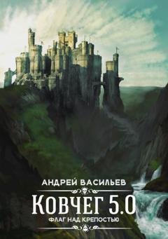 Обложка книги «Флаг над крепостью» — Андрей Васильев