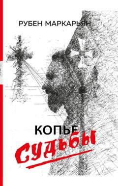 Обложка книги «Копье судьбы» — Рубен Маркарьян