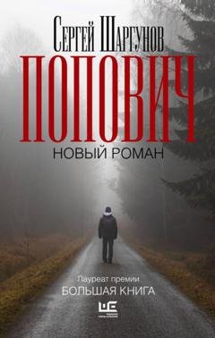Обложка книги «Попович» — Сергей Шаргунов