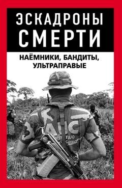 Обложка книги «Эскадроны смерти: бандиты, наёмники» — Коллектив авторов