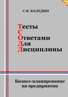 Обложка книги «Тесты с ответами для дисциплины. Бизнес-планирование на предприятии» — Сергей Каледин