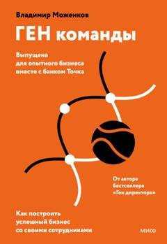 Обложка книги «ГЕН команды. Как построить успешный бизнес со своими сотрудниками» — Владимир Моженков