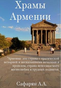 Обложка книги «Храмы Армении» — Ангелина Арсеновна Сафарян