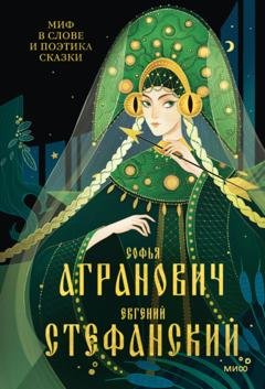 Обложка книги «Миф в слове и поэтика сказки. Мифология, язык и фольклор как древней шие матрицы культуры» — Софья Агранович