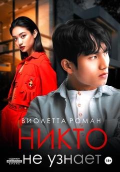 Обложка книги «Никто не узнает» — Виолетта Роман