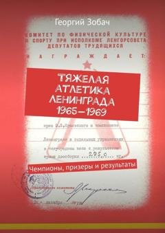 Обложка книги «Тяжелая атлетика Ленинграда 1965—1969. Чемпионы, призеры и результаты» — Георгий Зобач