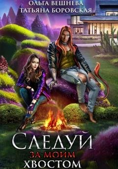 Обложка книги «Следуй за моим хвостом» — Ольга Вешнева