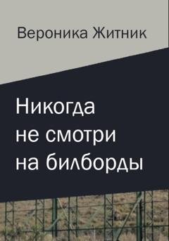 Обложка книги «Никогда не смотри на билборды» — Вероника Житник