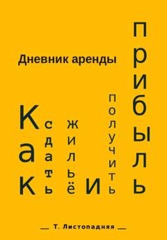 Обложка книги «Дневник аренды. Как сдать жильё и получить прибыль» — Татьяна Борисовна Листопадняя