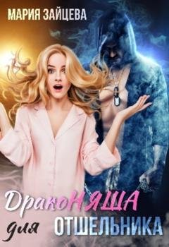 Обложка книги «Драконяша для отшельника» — Мария Зайцева