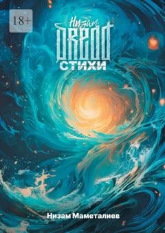 Обложка книги «Низам DRedd. Стихи. Сборник лучших стихов» — Низам Маметалиев
