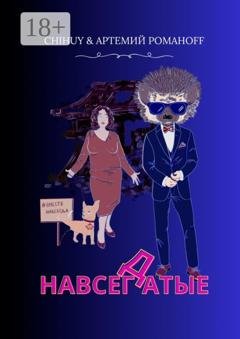 Обложка книги «НавсегДатые» — Chihuy