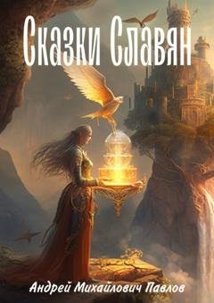 Обложка книги «Легенды славян» — Андрей Павлов