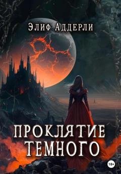 Обложка книги «Проклятие Темного» — ЭЛИФ АДДЕРЛИ