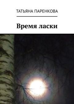 Обложка книги «Время ласки» — Татьяна Паренкова