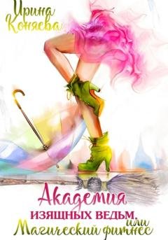 Обложка книги «Академия изящных ведьм» — Ирина Коняева