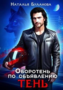 Обложка книги «Оборотень по объявлению. Тень» — Наталья Буланова