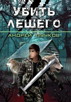 Обложка книги «Убить лешего» — Андрей Викторович Пучков