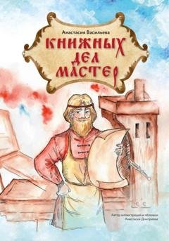 Обложка книги «Книжных дел мастер» — Анастасия Васильева
