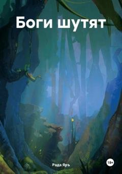 Обложка книги «Боги шутят» — Рада Яръ