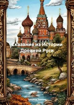 Обложка книги «Сказания из Истории Древней Руси» — Татьяна Томина