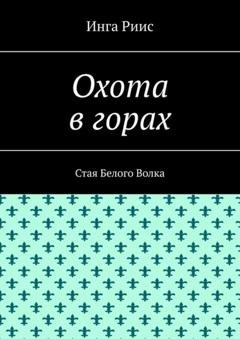 Обложка книги «Охота в горах. Стая Белого Волка» — Инга Риис