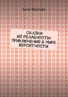 Обложка книги «Сказки из Реальности: Приключения в Мире Вероятности» — Анна Фролова
