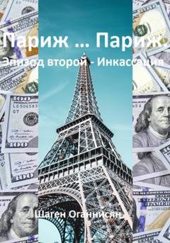 Обложка книги «Париж … Париж. Эпизод второй – Инкассация» — Шаген Оганнисян