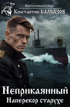 Обложка книги «Неприкаянный. Наперекор старухе» — Константин Калбазов