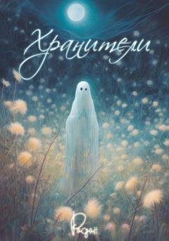 Обложка книги «Хранители» — Радан