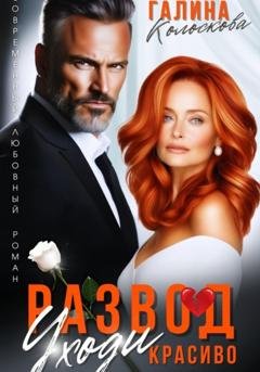 Обложка книги «Развод. Уходи красиво» — Галина Колоскова