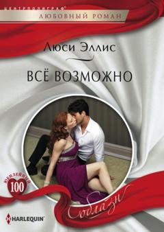 Обложка книги «Всё возможно» — Люси Эллис